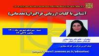 کارگاه آشنایی با کلیات ارزیابی فراگیران(مقدماتی) برگزار می گردد 